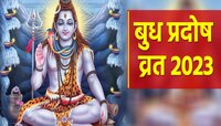 Pradosh Vrat 2023 : कुंडलीत चंद्र कमजोर आहे? आज प्रदोष व्रतात 'या' वस्तूंचं करा दान