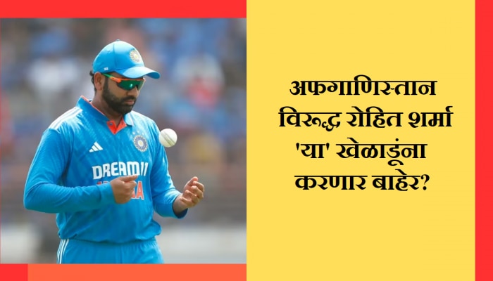 IND vs AFG: अफगाणिस्तानविरूद्ध टीम इंडियामध्ये होणार मोठे बदल; रोहित शर्मा &#039;या&#039; खेळाडूंना करणार बाहेर?