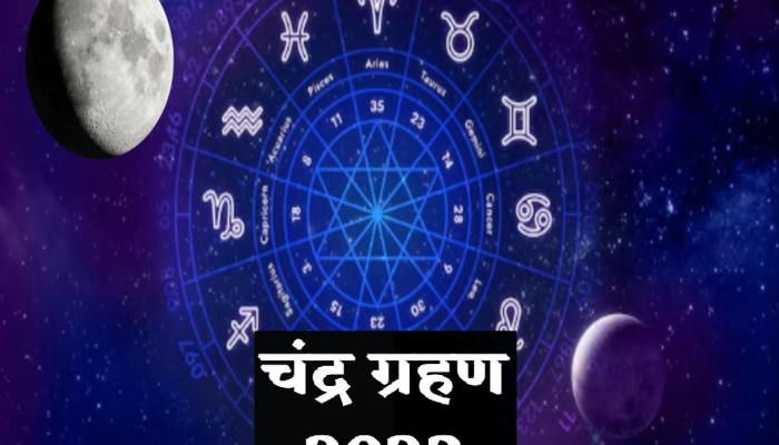 Chandra Grahan 2023 : सूर्यग्रहणानंतर 28 ऑक्टोबरला वर्षातील शेवटचं चंद्रग्रहण, 'या' राशींच्या लोकांवर पडले मोठा प्रभाव
