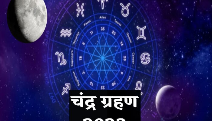 Chandra Grahan 2023 : सूर्यग्रहणानंतर 28 ऑक्टोबरला वर्षातील शेवटचं चंद्रग्रहण, &#039;या&#039; राशींच्या लोकांवर पडले मोठा प्रभाव