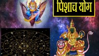 शनि-मंगळ गोचरमुळे महाविनाशकारी 'पिशाच योग'; 'या' राशींच्या आयुष्यात येणार भूंकप 
