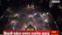VIDEO | शिवाजी पार्कवर घुमणार ठाकरेंचा आवाज