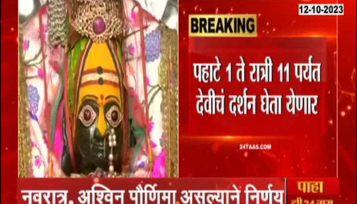 Tuljabhavani Temple will Open 22 hours from tomorrow