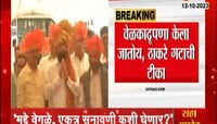 VIDEO | वेळकाढूपणा केला जातोय, ठाकरे गटाची टीका