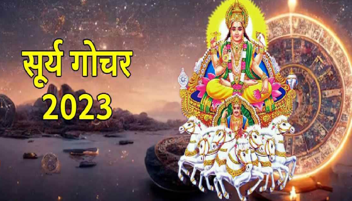 Surya Gochar : सूर्य देव वाढवणार 'या' राशींचं टेन्शन; पुढचा एक महिना असणार आव्हानात्मक