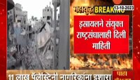 Israel-Hamas War | 'पुढच्या 24 तासांत उत्तर गाझा खाली करा'; इस्रायलचा पॅलेस्टिनी नागरिकांना इशारा