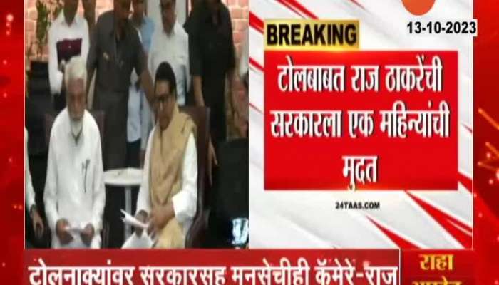 Raj Thackeray On Toll Naka Discussion With Dada Bhuse And Mopalwar
