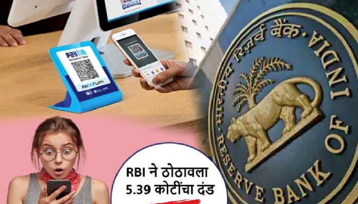 RBI ने Paytm ला ठोठावला 5.39 कोटींचा दंड! पेटीएम युझर्सवर काय होणार परिणाम?