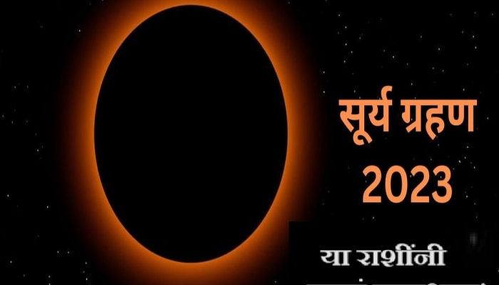Surya Grahan 2023 : 178 वर्षांनंतर सर्वपित्री अमावस्येला सूर्यग्रहण, &#039;या&#039; लोकांनी राहावं सावधान
