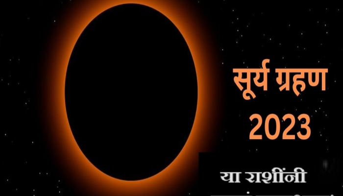 Surya Grahan 2023 : 178 वर्षांनंतर सर्वपित्री अमावस्येला सूर्यग्रहण, 'या' लोकांनी राहावं सावधान