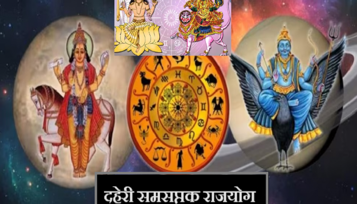 Samsaptak Rajyog : 94 वर्षांनंतर 'दुहेरी समसप्तक राजयोग'; 'या' राशींवर शनिदेवाचा कृपेने बरसणार पैसा 