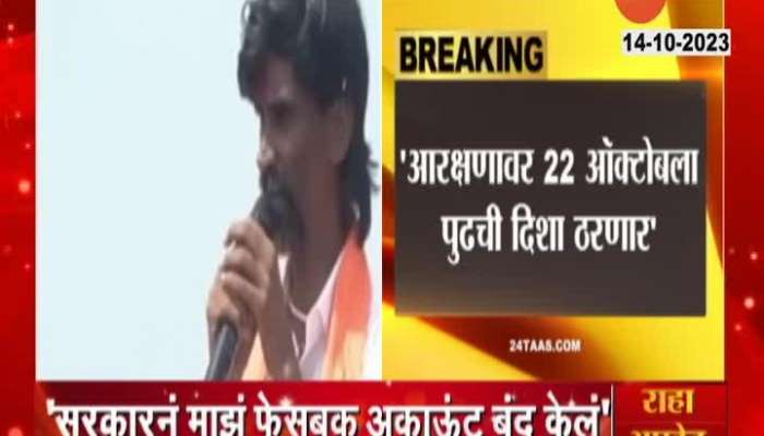 Jarange patil will Make Decision on 22 October 