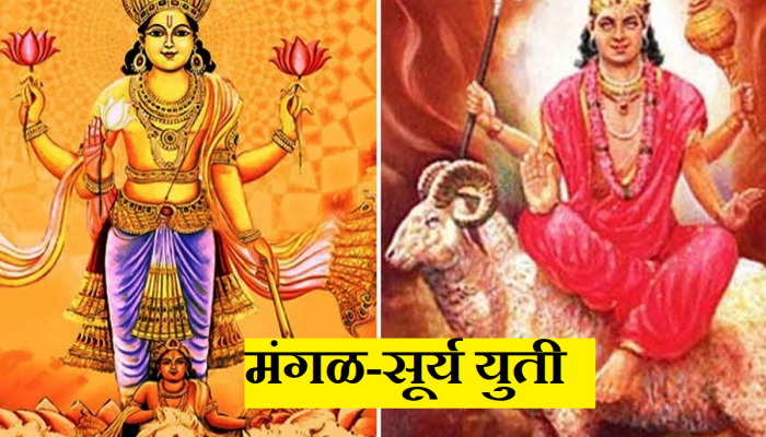 Surya-Mangal Yuti : 1 वर्षानंतर बनणार सूर्य-मंगळाचा संयोग; 'या' राशींच्या घरी येणार पैशांचा पाऊस