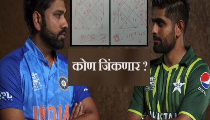 IND vs PAK : भारत की पाकिस्तान कोण जिंकणार? रोहित - ईशानबद्दल ज्योतिषाची मोठी भविष्यवाणी 