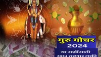  'या' राशींसाठी 2024 असणार लकी; गुरु गोचरमुळे मिळणार सन्मान आणि पैसाच पैसा 