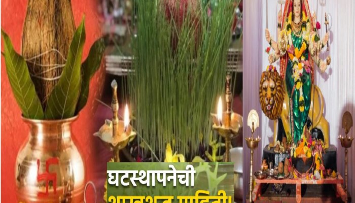 Navratri 2023 : शारदीय नवरात्रीत घटस्थापनेसाठी फक्त एकच शुभ मुहूर्त, जाणून शास्त्रशुद्ध पूजा विधी; पाहा Video