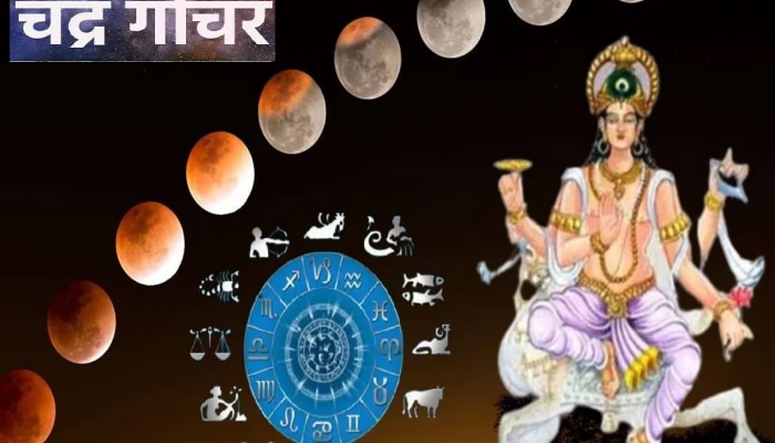 Chandra Gochar : आज चंद्र गोचरमुळे शुभ अशुभ योग! अंगारक योग आणि ग्रहण योग या लोकांना ठरणार डोकेदुखी
