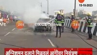 VIDEO | मुंबई पश्चिम एक्सप्रेस हायवेवर कारने घेतला पेट, दोन्ही बाजूने वाहतूक खोळबली