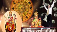 16 to 22 ऑक्टोबर 2023 : नवरात्रीत सूर्य गोचरमुळे 5 राशींचे अच्छे दिन