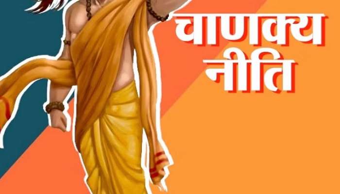 Chanakya Niti: आयुष्यात दु:खी असणाऱ्या लोकांना &#039;या&#039; गोष्टींमुळे मिळते मन:शांती 