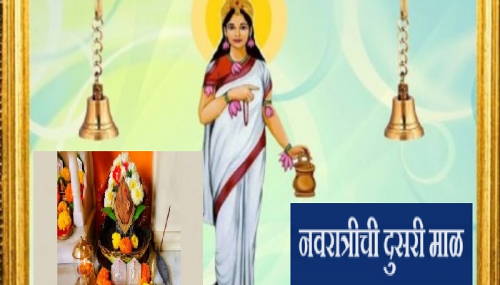 Navratri 2023 : नवरात्रीची दुसरी माळ! देवीचे द्वितीय स्वरुप ब्रह्मचारिणी देवी, वाचा मंत्र आणि महत्व