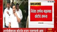 Mumbai | नितेश राणेंना माझगाव कोर्टाचे समन्स