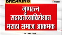 VIDEO | गुणरत्न सदावर्तेंच्याविरोधात मराठा समाज आक्रमक