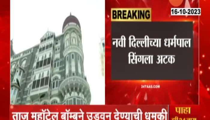 Mumbai: Threat to blow up Taj Mahal Hotel with a bomb! The police handcuffed the accused