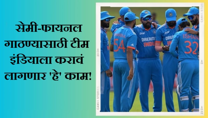 Team India : टीम इंडियासाठी सेमीफायनलचा रस्ता झाला सोपा; फक्त करावं लागणार &#039;हे&#039; काम