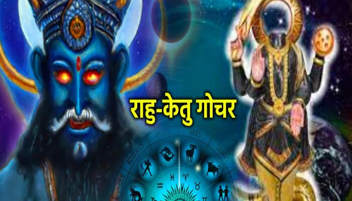 Rahu Ketu Gochar 2023: दसरानंतर 30 ऑक्टोबरला वर्षातील सर्वात मोठ राशी परिवर्तन, मायावी राहू केतूमुळे &#039;या&#039; लोकांचं आयुष्य घेरणार संकटाने 