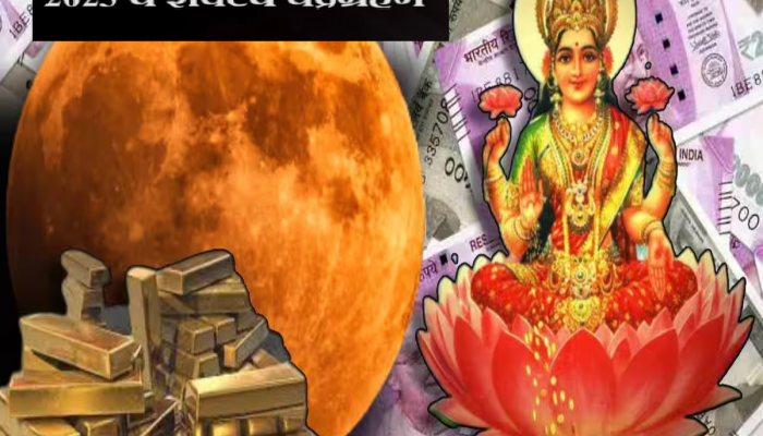Chandra Grahan 2023 : दसऱ्यानंतरचं शेवटचं चंद्रग्रहण 'या' राशींना करणार श्रीमंत, दिवाळी होणार आनंदी