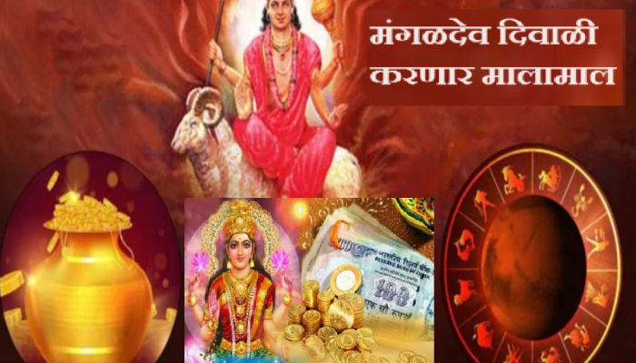 Mangal Gochar 2023 : हे लोक 16 नोव्हेंबरपर्यंत जगणार राजासारखं आयुष्य; दिवाळीत मंगळदेवामुळे छप्पडफाड पैसा