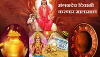 हे लोक 16 नोव्हेंबरपर्यंत जगणार राजासारखं आयुष्य; दिवाळीत मंगळदेवामुळे छप्पडफाड पैसा