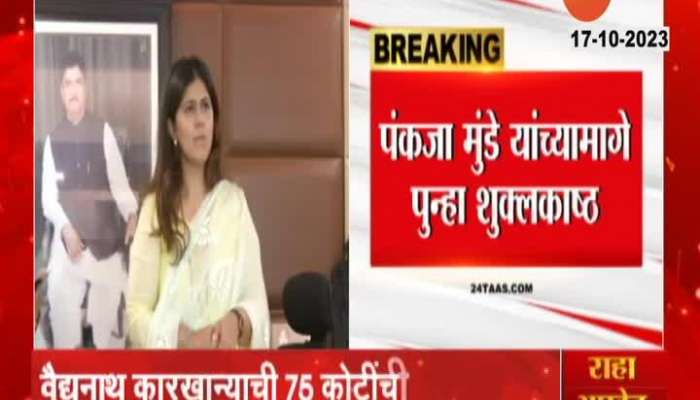 Pankaja Munde in trouble! Notice due to exhaustion of FRP of 75 crores after GST