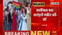 Same Sex Marriage | समलैंगिकता फक्त शहरापुरती मर्यादित नाही - कोर्ट 