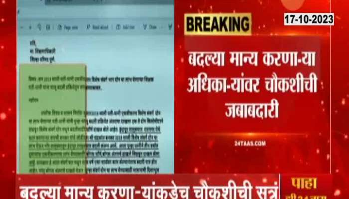 No Report Presented For Corruption In Maharashtra Teachers Transfer Order