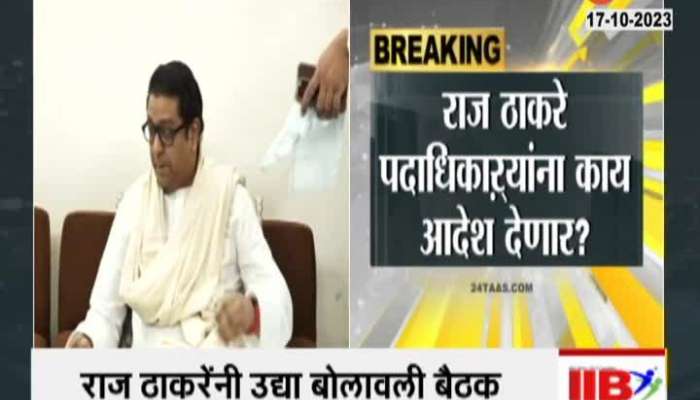 MNS Chief Raj Thackeray Called Meeting MNS Workers