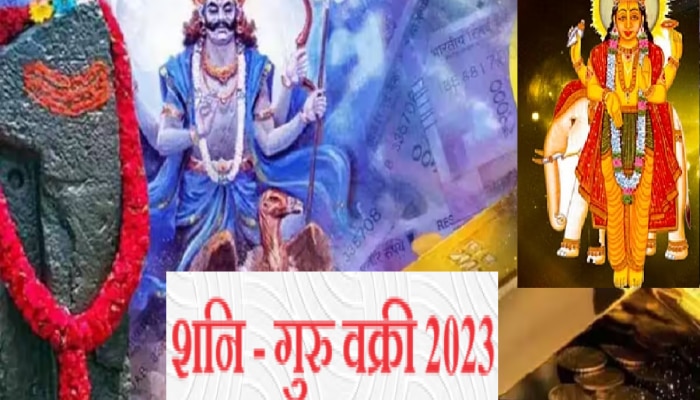 Shani Guru Vakri :  वक्री शनि - गुरु &#039;या&#039; राशींवर करणार कृपा, 31 डिसेंबरपर्यंतचा काळ ठरणार वरदान 