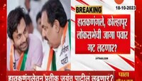 हातकणंगलेतून प्रतीक जयंत पाटील लोकसभेची जागा लढणार? 