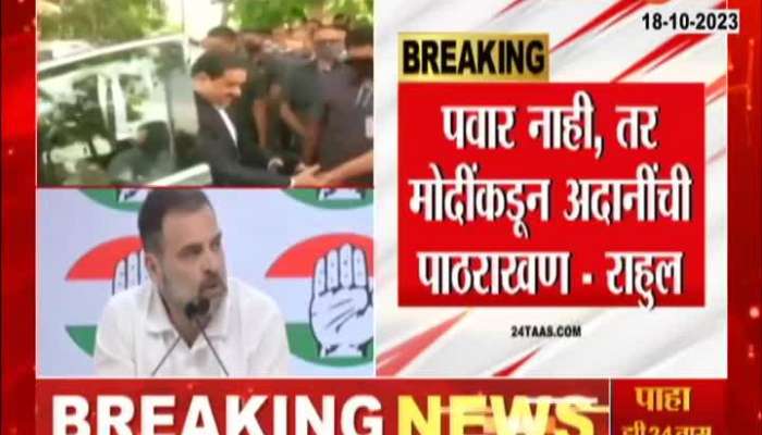 Rahul Gandhi on Sharad Pawar and Adani