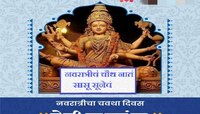 Navratri 4th Day : बंध नात्यांचे...रंग ऋणानुबंधाचे! नवरात्रीचं चौथ नातं : सासू सूनचं