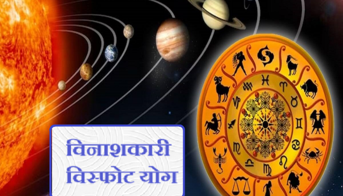 Tirgrahi Yog 2023 : तूळ राशीत त्रिग्रह योगामुळे 'विनाशकारी विस्फोट योग'; 'या' लोकांना धनहानीसोबत आरोग्याची समस्या 