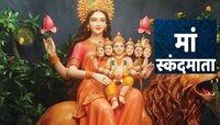 आज नवरात्रीची पाचवी माळ! स्कंदमातेची करा उपासना, या मंत्राचा, उत्तम उपायाचा घ्या लाभ