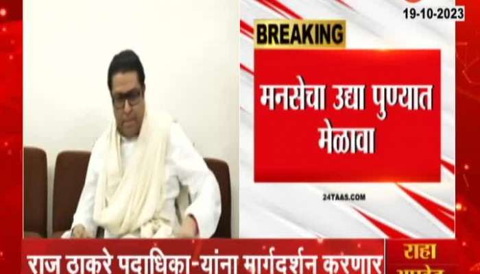 Pune MNS Melava Raj Thackeray Will Guide Party Workers