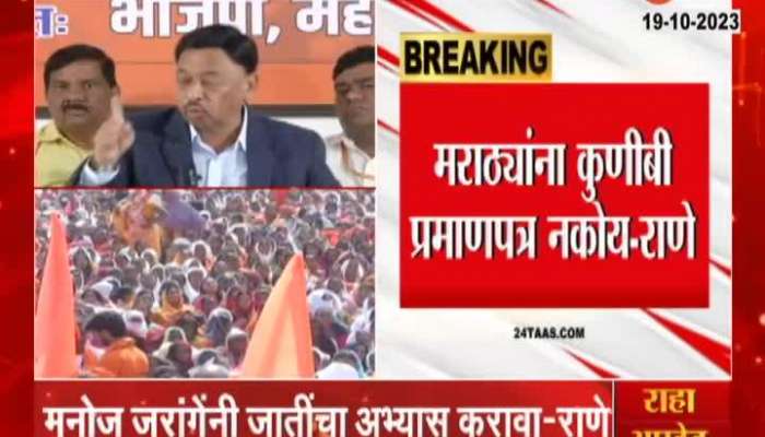 Narayan Rane on Maratha Kunbi maharashtra politics 