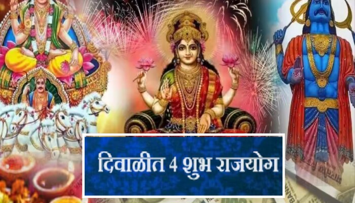 Diwali Rajyog 2023 : तब्बल 500 वर्षांनंतर दिवाळीत 4 शुभ राजयोग! शनिदेवासोबत लक्ष्मी देणार &#039;या&#039; राशींना छप्पडफाड संपत्ती