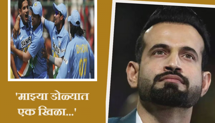 'माझ्या डोळ्यात एक खिळा...' इरफान पठाणचा PAK विरोधात खळबळजनक खुलासा, प्रसंग ऐकून तुमचंही रक्त उसळेल