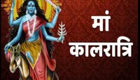 शत्रूपासून मुक्तीसाठी, सातव्या दिवशी करा कालरात्रीची देवीची पूजा