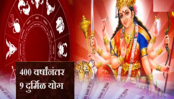 Navratri 2023 : नवरात्रीत 400 वर्षांनंतर 9 दुर्मिळ योग! 'या' राशींची दसरा दिवाळी होणार मालामाल