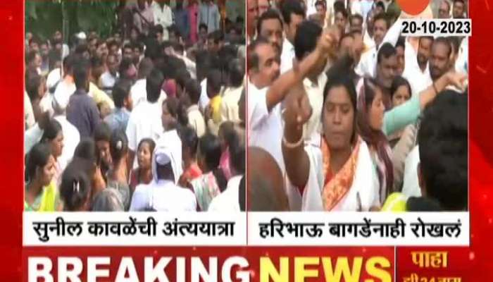   BJP Leader Haribhau Bagde Stopped From Joining Funeral Of Maratha Activist